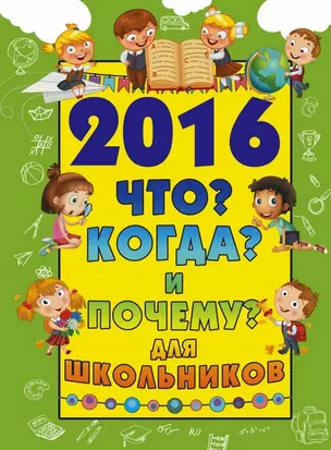 2016 Что? Когда? и Почему? для школьников — 2478004 — 1