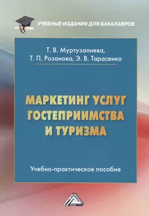 Маркетинг услуг гостеприимства и туризма. Учебно-практическое пособие — 2582095 — 1