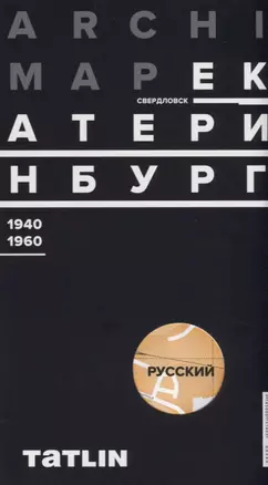 Карта ArchiMap №3 Екатеринбург/Свердловск 1940-1960 (папка) (раскладушка) Рабинович — 2662260 — 1