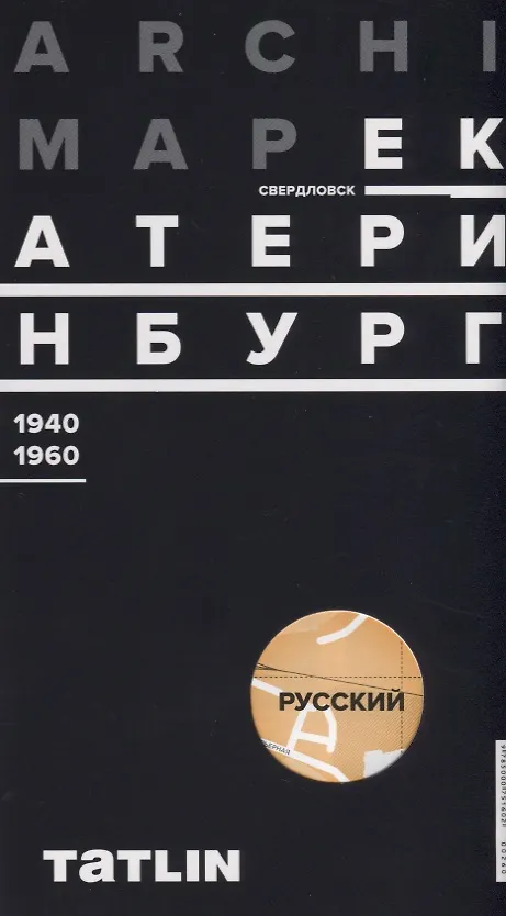 Книга Карта ArchiMap №3 Екатеринбург/Свердловск 1940-1960 (папка) (раскладушка) Рабинович (Евгений Рабинович) — 1