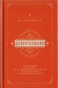 Добротолюбие дополненное святителя Феофана Затворника в пяти книгах с цитатами из Священного Писания на русском языке в Синодальном переводе. Книга I