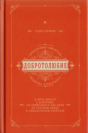 Книга Добротолюбие дополненное святителя Феофана Затворника в пяти книгах с цитатами из Священного Писания на русском языке в Синодальном переводе. Книга I ()