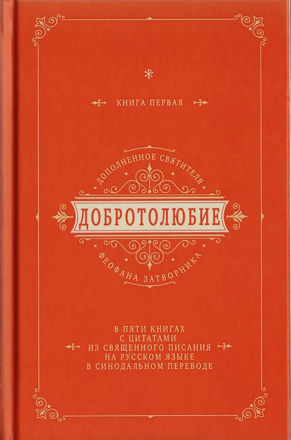 Книга Добротолюбие дополненное святителя Феофана Затворника в пяти книгах с цитатами из Священного Писания на русском языке в Синодальном переводе. Книга I () — 1