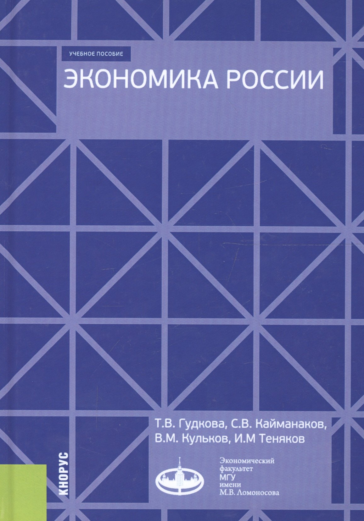 

Экономика России. Учебное пособие