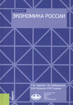 Экономика России. Учебное пособие — 2705125 — 1