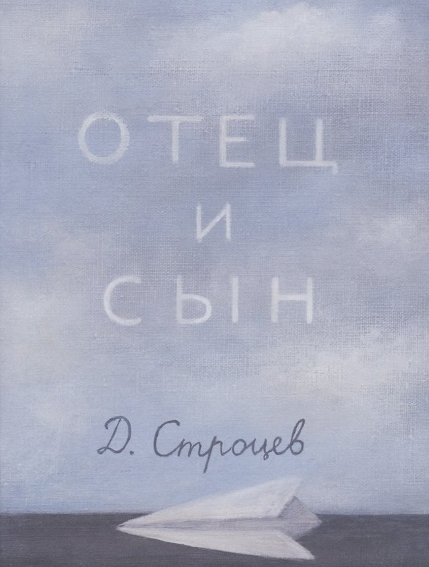 Книга Отец и сын () — 1