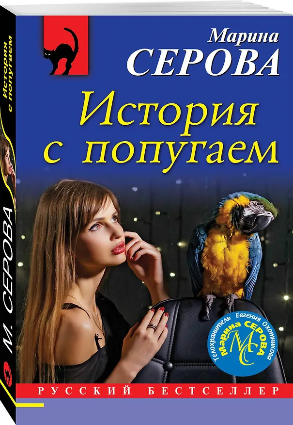 Книга История с попугаем (Марина Серова) — 4