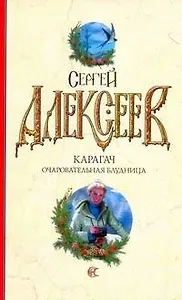 Карагач. Очаровательная блудница: [роман]