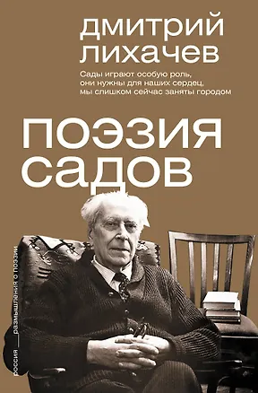 Книга Поэзия садов (Дмитрий Лихачев)