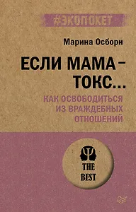 Если мама - токс... Как освободиться из враждебных отношений (#экопокет)