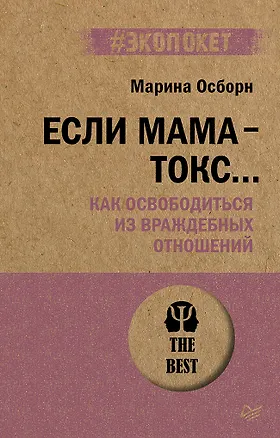 Книга Если мама - токс... Как освободиться из враждебных отношений (#экопокет) (Марина Осборн)