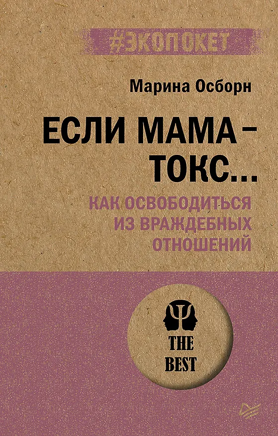 Книга Если мама - токс... Как освободиться из враждебных отношений (#экопокет) (Марина Осборн) — 1