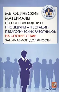 Методические материалы по сопровождению процедуры аттестации педагогических работников на соответствие занимаемой должности. (МЦКО)