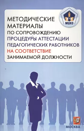 Методические материалы по сопровождению процедуры аттестации педагогических работников на соответствие занимаемой должности. (МЦКО) — 2457639 — 1