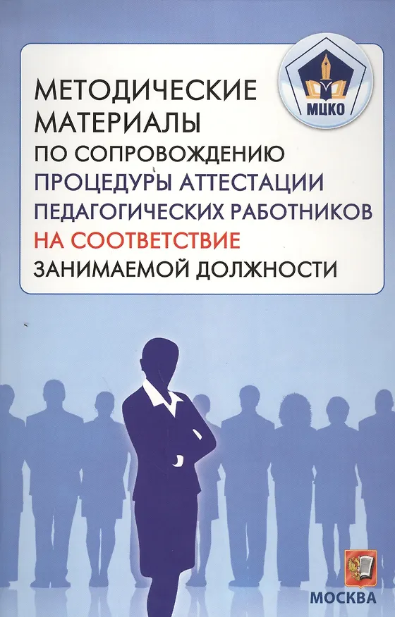 Книга Методические материалы по сопровождению процедуры аттестации педагогических работников на соответствие занимаемой должности. (МЦКО) (М. Боровик) — 1