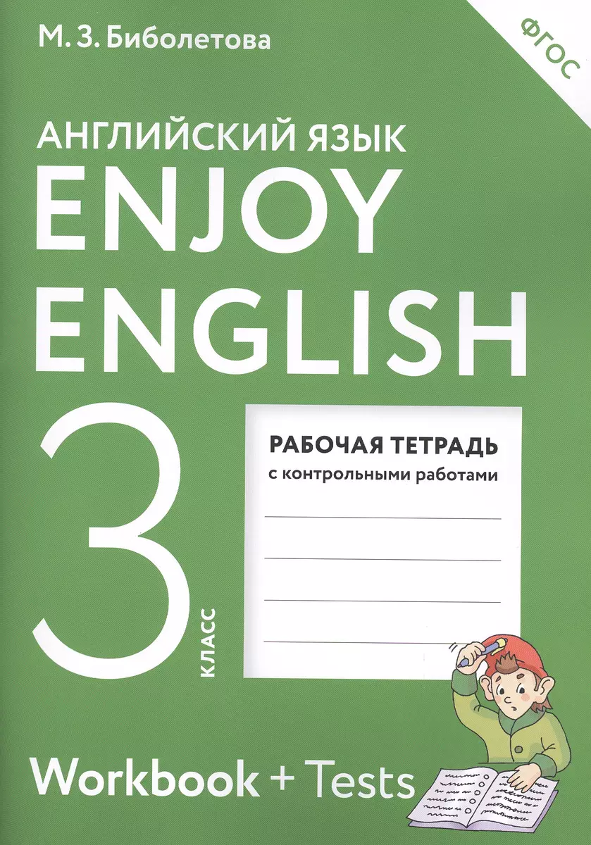 Enjoy English. Английский с удовольствием: рабочая тетрадь к учебнику для  3-го класса общеобразовательных учреждений. ФГОС / 4-е изд., перераб.  (Мерем Биболетова) - купить книгу с доставкой в интернет-магазине  «Читай-город». ISBN: 978-5-09-078665-2