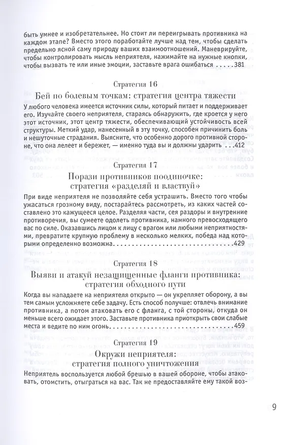 Книга 33 стратегии войны (Роберт Грин) — 7