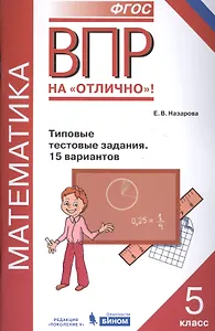 Всероссийская проверочная работа. Математика. 5 класс. Типовые тестовые задания. 15 вариантов
