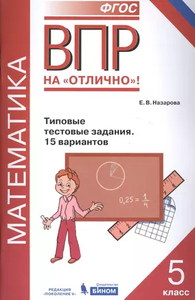 Всероссийская проверочная работа. Математика. 5 класс. Типовые тестовые задания. 15 вариантов — 2581993 — 1