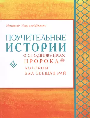 Поучительные истории о сподвижниках пророка, которым был обещан рай — 2608967 — 1