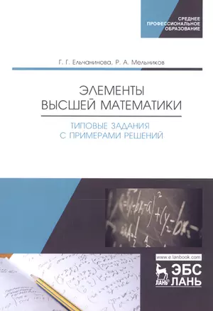 Элементы высшей математики. Типовые задания с примерами решений. Учебное пособие — 2795905 — 1