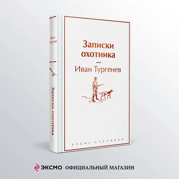 Книга Записки охотника (Иван Тургенев) — 5