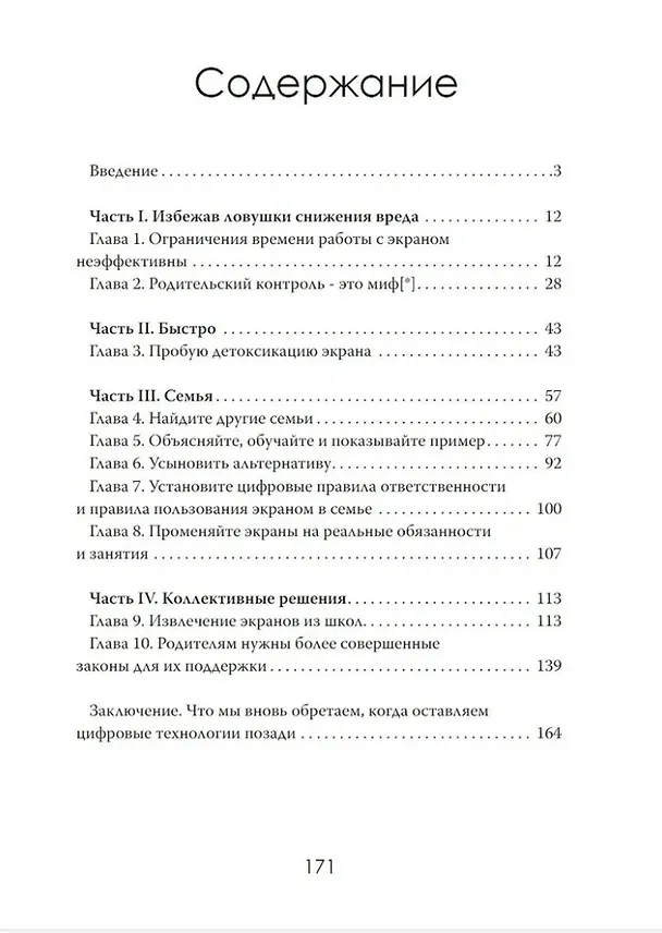 Книга Цифровая ловушка. Как не потерять ребёнка в цифровом мире (Амелия Рид) — 3