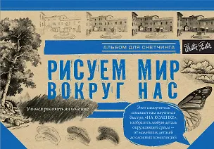 Книга Рисуем мир вокруг нас. Альбом для скетчинга ()