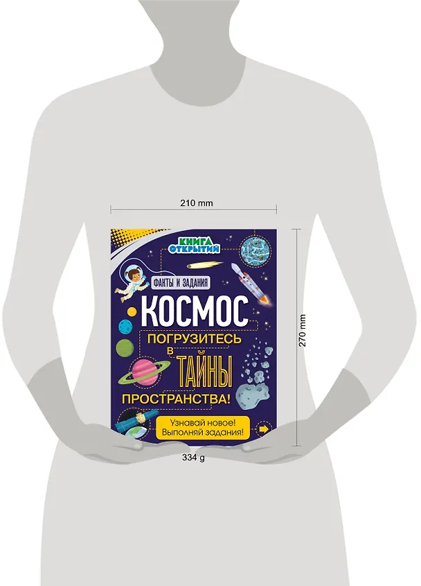 Книга Космос. Погрузитесь в тайны пространства! () — 5