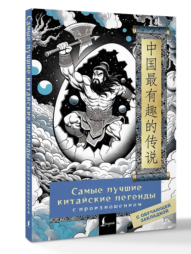 Книга Самые лучшие китайские легенды с произношением (Елена Стрельникова) — 4