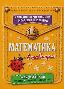 Математика в таблицах