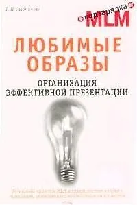Любимые образы. Организация эффективной презентации