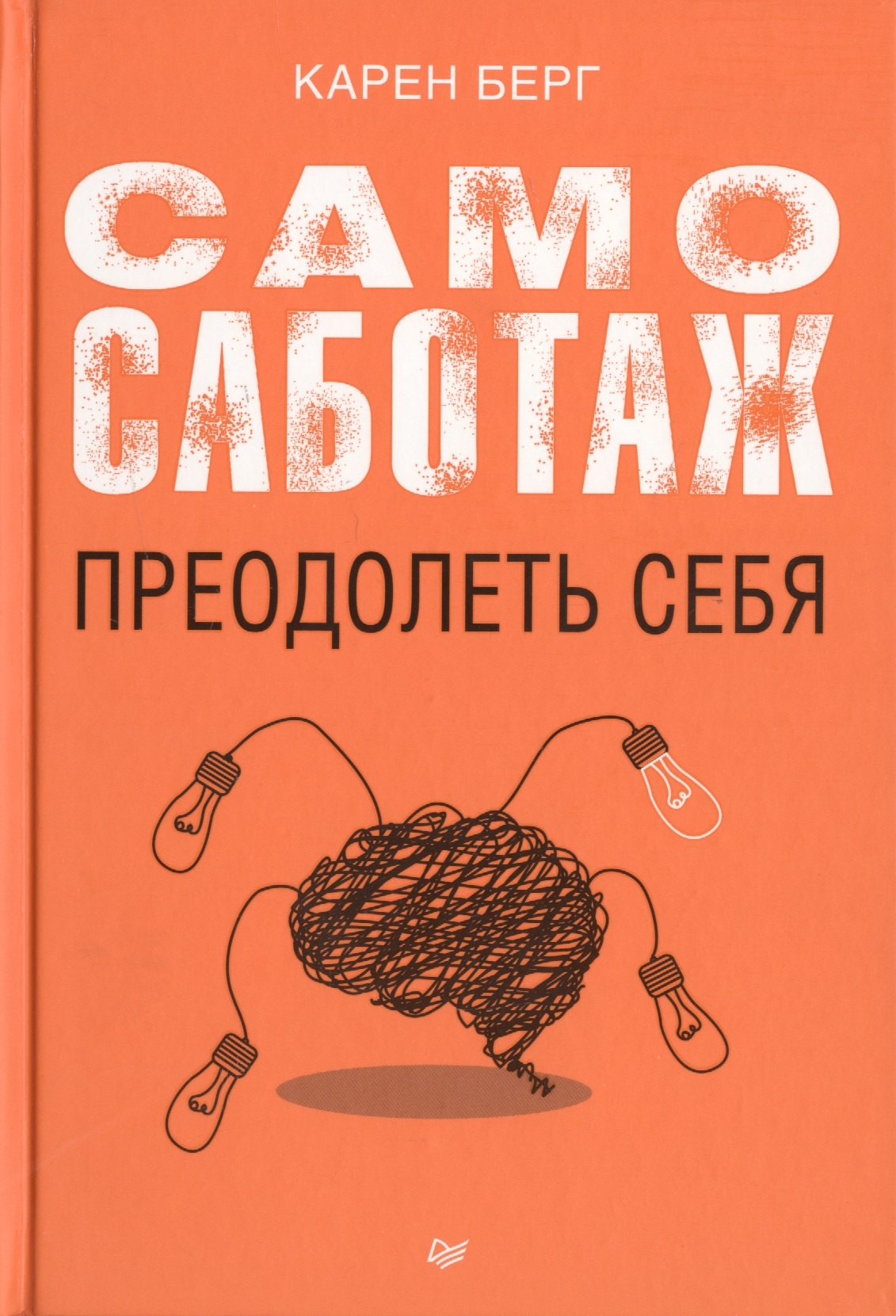 

Самосаботаж. Преодолеть себя
