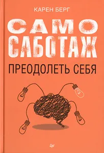 Самосаботаж. Преодолеть себя