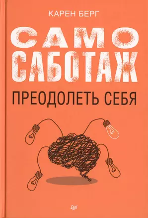 Самосаботаж. Преодолеть себя — 2479623 — 1