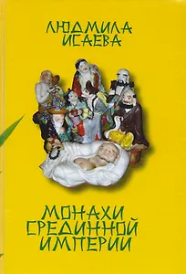 Монахи Срединной империи (ДухКультКит) Исаева