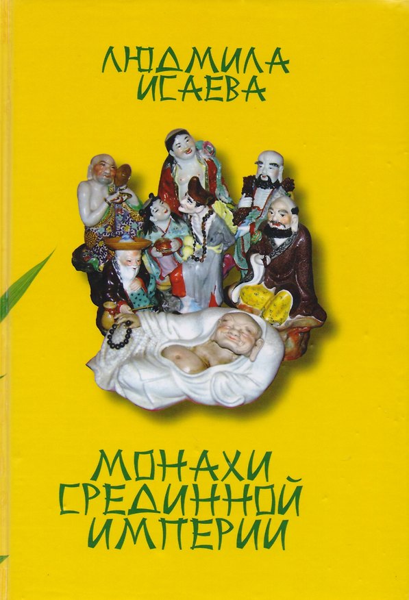 Книга Монахи Срединной империи (ДухКультКит) Исаева (Людмила Исаева) — 1