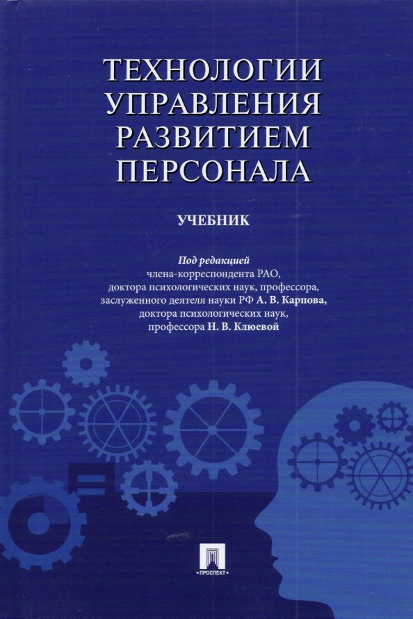 

Технологии управления развитием персонала. Учебник