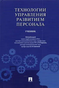 Технологии управления развитием персонала. Учебник