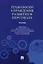 Технологии управления развитием персонала. Учебник — 2915681 — 1