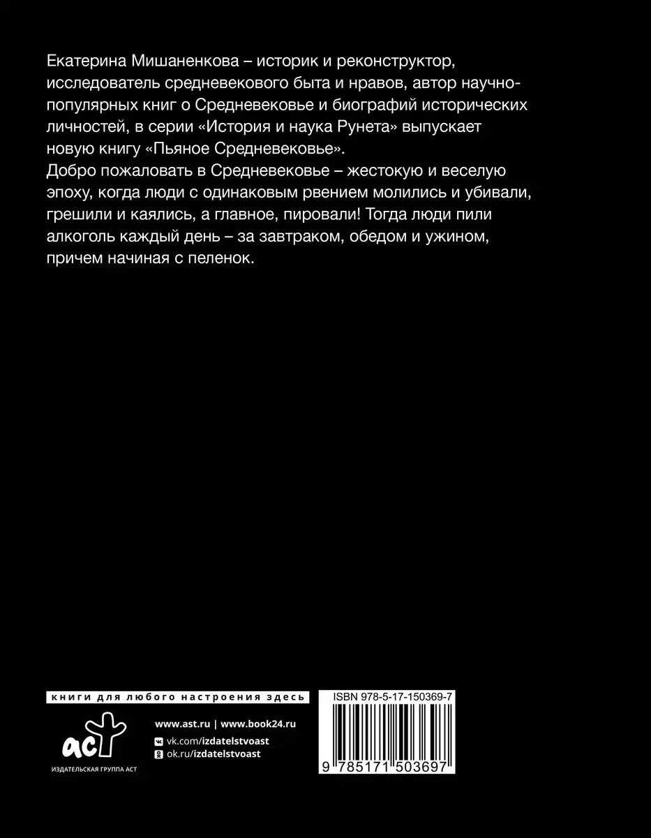 Пьяное Средневековье. Средневековый алкоголь: факты, мифы и заблуждения  (Екатерина Мишаненкова) - купить книгу с доставкой в интернет-магазине  «Читай-город». ISBN: 978-5-17-150369-7