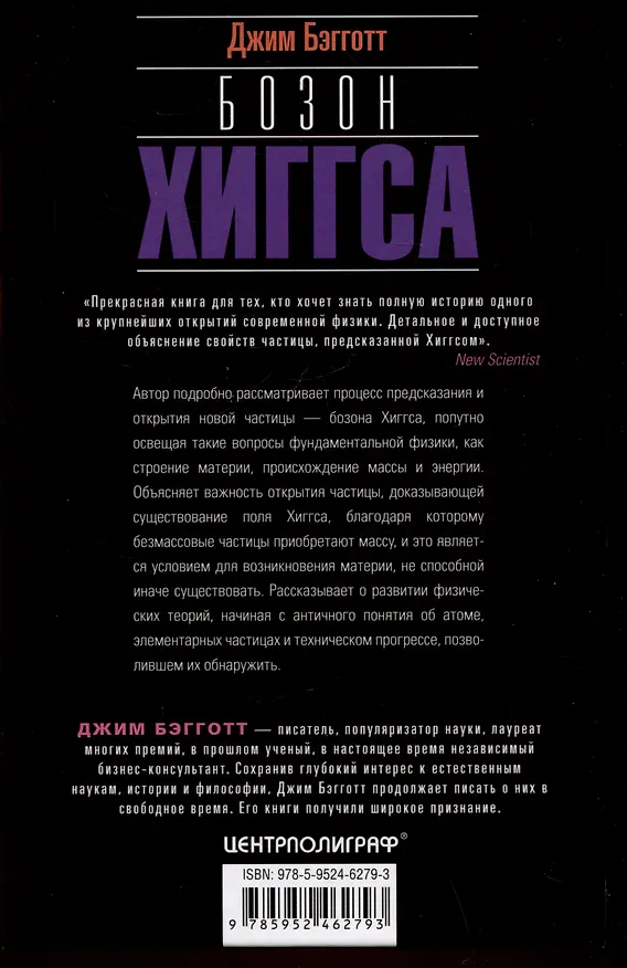 Книга Бозон Хиггса. От научной идеи до открытия «частицы Бога» (Джим Бэгготт) — 2