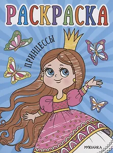 Раскраски для малышей. Принцессы