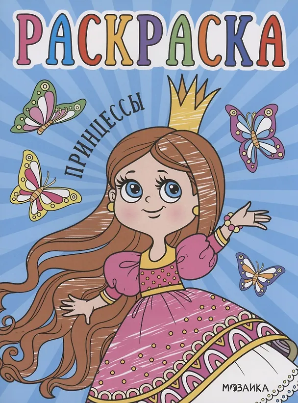 Книга Раскраски для малышей. Принцессы () — 1