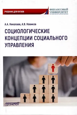 Книга Социологические концепции социального управления: Учебник (Александр Николаев, Алексей Новиков)