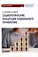 Социологические концепции социального управления: Учебник — 3102658 — 1