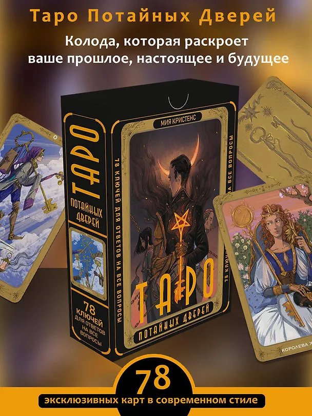 Книга Таро Потайных Дверей. 78 ключей для ответов на все вопросы (78 карт+руководство) (Кристенс Мия) — 5