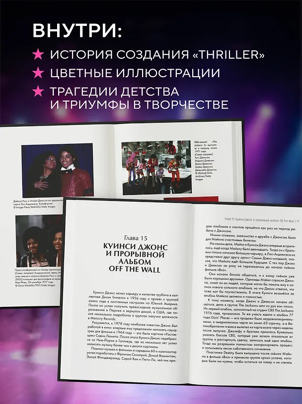 Книга Майкл Джексон. Вне рамок. История величайшей звезды поп-музыки (Алексей Мягков) — 6