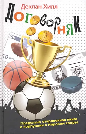 Книга Договорняк. Предельно откровенная книга о коррупции в мировом спорте (Деклан Хилл)