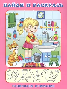 Р Найди и раскрась Развиваем внимание (Хозяюшка) (м)